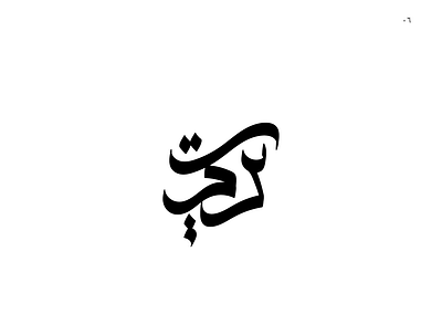 Turki | تركي arabic arabic calligraphy arabic logo arabic typography branding design font graphic graphic design graphicdesign عربى لوجو لوگو لوگوتایپ