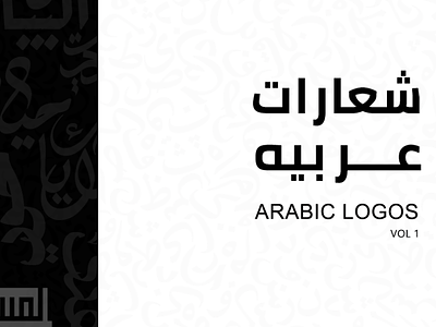 Arabic logos | شعارات عربيه arabic arabic calligraphy arabic font arabic logo arabic typography design font graphic graphic design graphicdesign illustrator logo photoshop typedesign typeface عربي لوجو لوگو لوگوتایپ