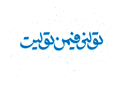 "تولنى فيمن توليت" arabic arabic calligraphy arabic logo arabic typography font graphic graphic design graphicdesign
