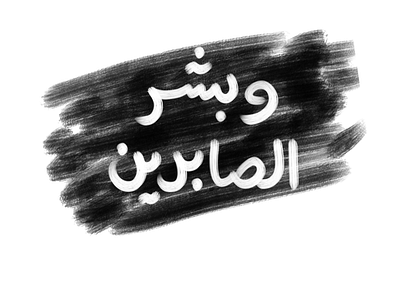 "وبشر الصابرين" arabic arabic calligraphy arabic logo arabic typography design graphic graphicdesign illustraion vector