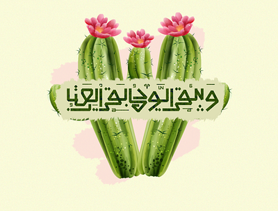 ويبقي الود مابقي العتاب arabic arabic calligraphy arabic logo arabic typography branding darwing design graphic graphic design graphicdesign illustration vector