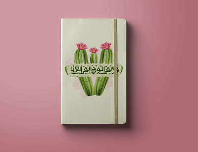 (ويبقي الود ما بقي العتاب (نوت بوك arabic calligraphy arabic logo arabic typography branding design graphic graphic design graphicdesign illustration typography