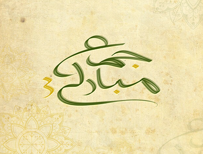 jumma mubarak | جمعة مباركة arabic arabic calligraphy arabic logo arabic typography branding font graphic graphic design graphicdesign logo