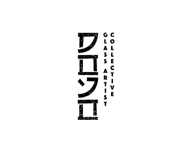 Dojo Glass Studio 2 brand dojo glass hand made japanese karate logo texture wip