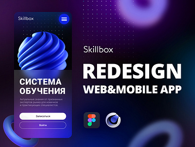 Skillbox Redesign 3d animation c4d figma glassmorphism graphic design interface mobile app photoshop redesign site web webdesign