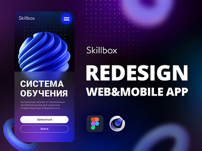 Skillbox Redesign 3d animation c4d figma glassmorphism graphic design interface mobile app photoshop redesign site web webdesign