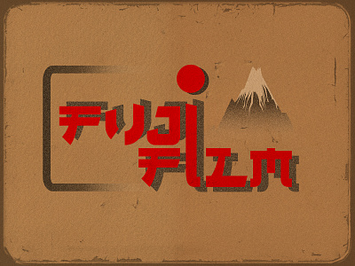 Fujifilm Retro Logo Re-Design | Dribbble Weekly Warm-Up