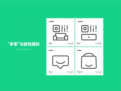 一组关于‘享家“app的功能性图标设计3 icon ui