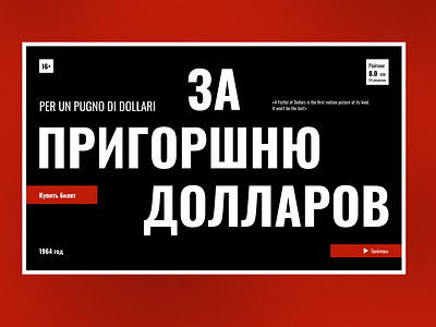 Промо страница фильма «За пригоршню долларов» design figma film promo ty typography ui vestern