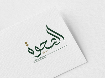 As Sahwah Arabic Logo Design arabic logo design calligraphy graphic design graphics illustration typography vector art