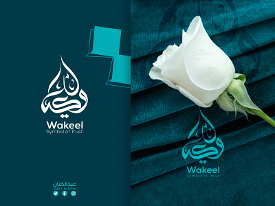 Wakeel - Arabic Logo (وكيل - الخط العربي) branding graphic design logo