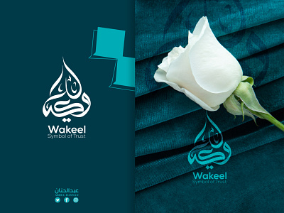 Wakeel - Arabic Logo (وكيل - الخط العربي)