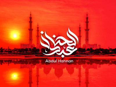 ABDUL HANNAN - Arabic Logo (عبد الحنان - الخط العربي) branding graphic design logo