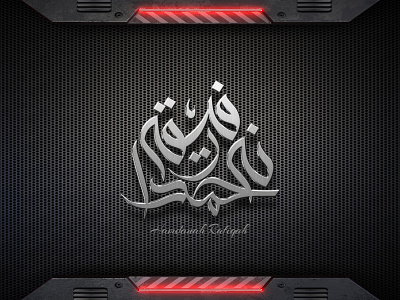 HAMDANAH - Arabic Logo (حمدانة - الخط العربي)