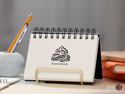 SAKINAH - Arabic Logo (سكينة - الخط العريي) arabic logo design branding design graphic design illustration logo logo design typography