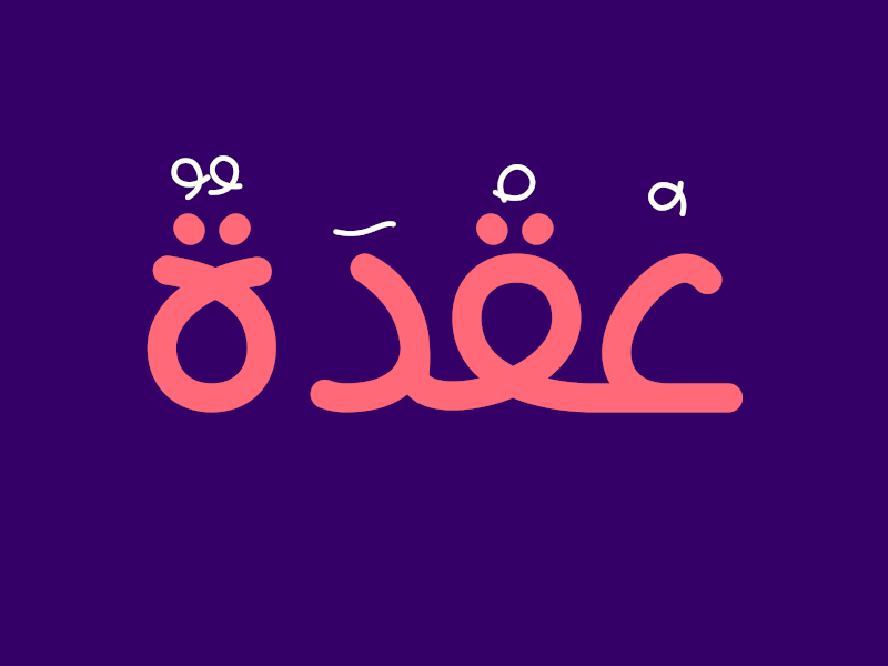 knot عقدة 2danimation aftereffects animations arabic font arabic logo arabic typography design gif animation text animation type animation typogaphy ui ux