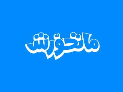 Mat7awarsh - Campaign logo for Souq.com adversting advertising line atl campagin design graphic graphic design icon illustration logo minimal tv tv logo vector
