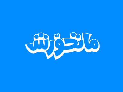 Mat7awarsh - Campaign logo for Souq.com