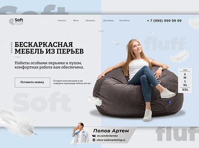 Landing page - Бескаркасная мягкая мебель из перьев america design fluff landing landingpage russian soft usa ux uxui webdesign website