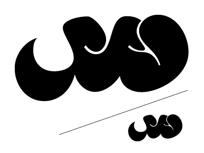 Bubble Letter Arabic: Seen