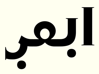 Garçon Arabic