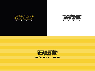 “ 影动 ” Font Desgin design logo