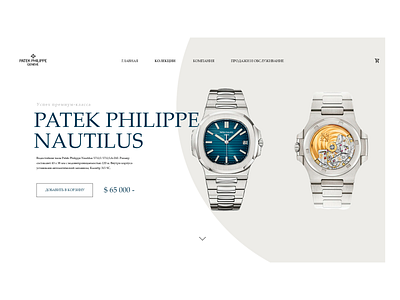 Patek Philippe Nautilus design watch web