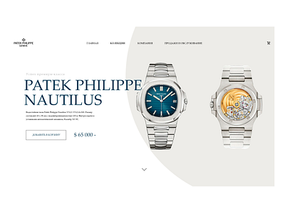 Patek Philippe Nautilus