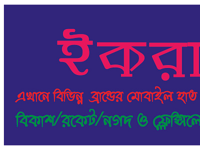Banner for IQRA TELECOM in Gorai, Mirzapur, Tangail