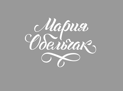 Maria's personal logo design lettering logo logodesign vector