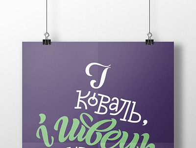 Ukrainian proverb lettering vector