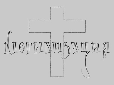 Могилизация calligraphy war власть война крест мобилизация могилизация преступники
