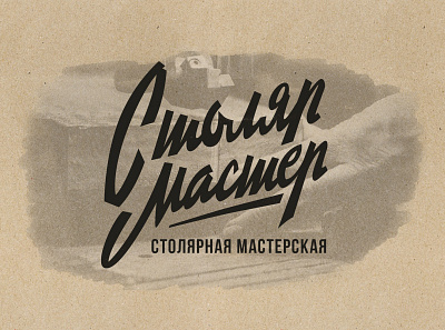 Master Carpenter branding graphic design lettering logo retro sovet
