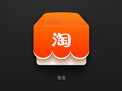 Taoboo icon redesign icon orange shop