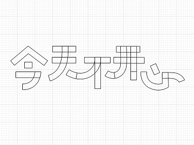 今天不开心fontdesign font sketch typeface typography