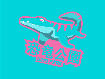 Dino Park DLC 35 branding corto bert dailylogochallenge dailylogodesign design dino dinosaur happinessdesigns japan logo logodesign logotype parks theme park vector