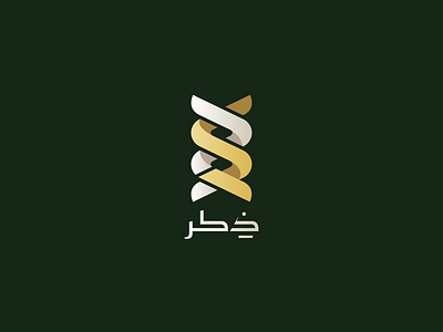 Dikr arabic arabic letter arabic typography brand calligraphy design logo logoarabic logodesign السعودية تصميم شعارات