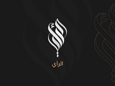 Arabic Calligraphy arabic calligraphy arabic letter arabic logo calligraphy graphic design logo typography تصميم شعار شعارات