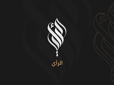 Arabic Calligraphy arabic calligraphy arabic letter arabic logo calligraphy graphic design logo typography تصميم شعار شعارات