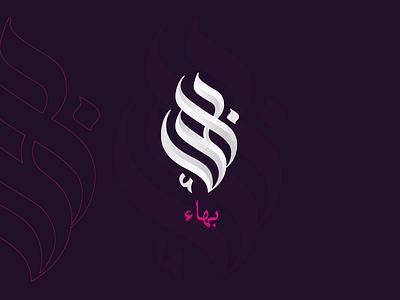 Arabic Calligraphy arabic calligraphy arabic letter arabic logo calligraphy graphic design logo typography بهاء تصميم شعار شعارات