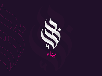 Arabic Calligraphy arabic calligraphy arabic letter arabic logo calligraphy graphic design logo typography بهاء تصميم شعار شعارات