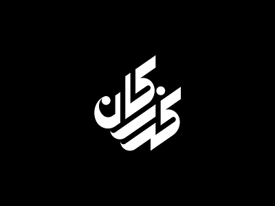 Logo Arabic arabic calligraphy arabic letter artsabd brand branding design illustration logo typography تصميم شعارات