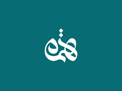 Arabic Calligraphy arabic calligraphy arabic letter artsabd brand branding calligraphy design graphic design illustration logo typography تصميم شعار شعارات همة
