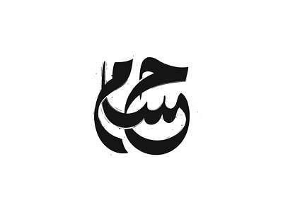 Arabic Calligraphy arabic calligraphy arabic letter artsabd branding design hossam logo typography تصميم حسام شعارات