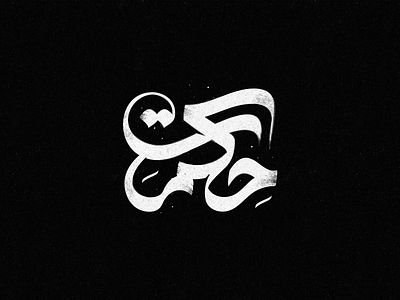 Calligraphy Logo arabic calligraphy logo arabic letter branding calligraphy logo design hikmat illustration logo typography الخط العربي تصميم شعارات لوجو