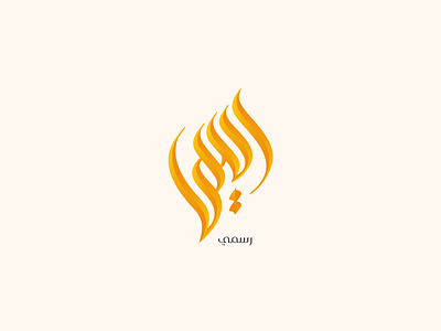 Arabic Calligraphy Logo arabic calligraphy arabic letter calligraphy design illustration logo typography تصميم شعارات