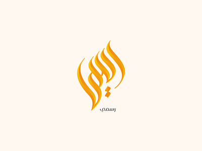 Arabic Calligraphy Logo