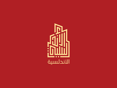 Arabic Calligraphy andalucia arabic calligraphy arabic letter arabic logo arabic shape logo design logo typography تصميم شعارات
