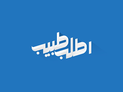 Logo arabic arabic design arabic letter arabic logo calligraphy calligraphy designer design doctor islamic art logo logo design تصميم شعارات