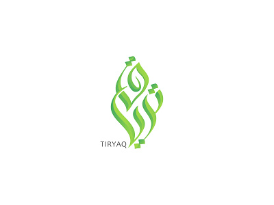 Logo arabic arabic design arabic letter arabic logo arabic typography calligraphy calligraphy designer design green islamic calligraphy leaf leafs logo plants تصميم شعارات